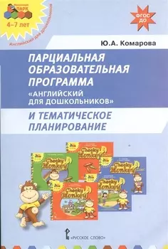 Парциальная образовательная программа Английский для дошкольников и тематическое планирование