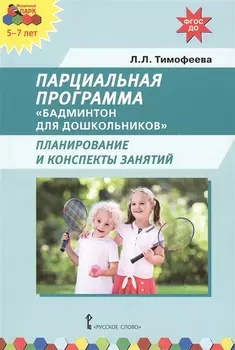 Парциальная программа Бадминтон для дошкольников Планирование и конспекты занятий