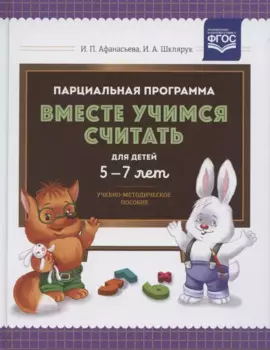Парциальная программа "Вместе учимся считать". Для детей 5-7 лет. Учебно-методическое пособие