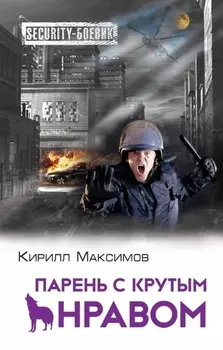 Парень с крутым нравом