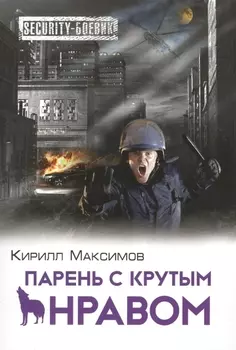 Парень с крутым нравом