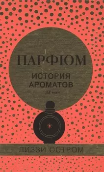 Парфюм История ароматов XX века