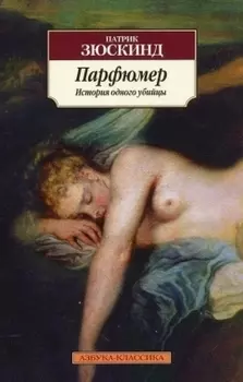 Парфюмер. История одного убийцы