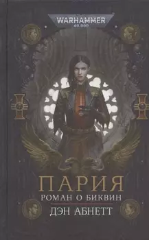 Пария Роман о Биквин