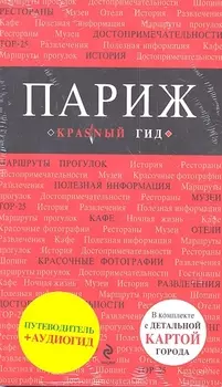 Париж аудиогид