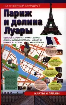 Париж и долина Луары