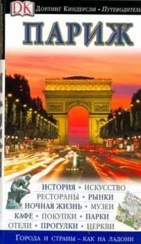 Париж. Иллюстрированный путеводитель