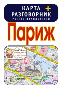 Париж. Карта + русско-французский разговорник