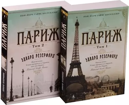 Париж (в 2-х томах) (комплект)