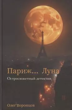 Париж… Луна