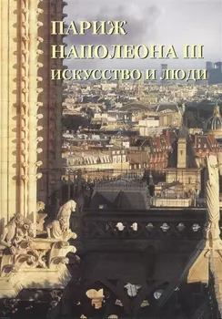 Париж Наполеона III Искусство и люди