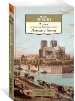 Париж от Цезаря до Людовика Святого. Истоки и берега