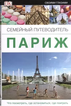 Париж Семейный путеводитель