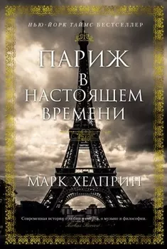 Париж в настоящем времени