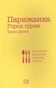 Парижанка Город гурмэ