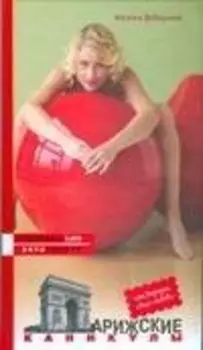 Парижские каникулы