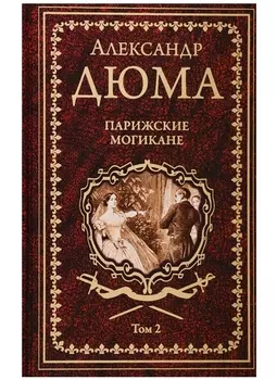 Парижские могикане Том 2