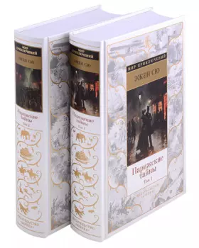 Парижские тайны (в 2-х томах) (комплект)