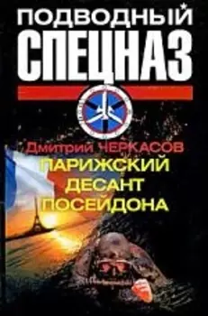 Парижский десант Посейдона