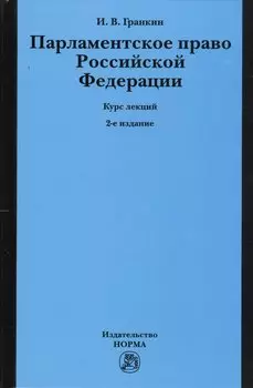 Парламентское право Российской Федерации. Курс лекций. 2-е издание, переработанное и дополненное