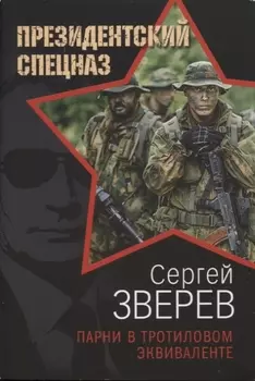 Парни в тротиловом эквиваленте