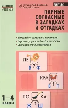 Парные согласные в загадках и отгадках 1-4 кл. ФГОС