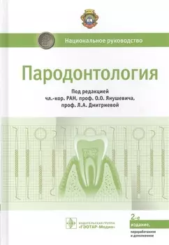 Пародонтология