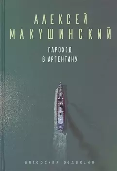 Пароход в Аргентину