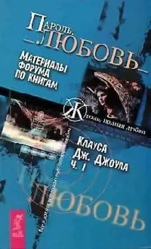 Пароль Любовь ч 1