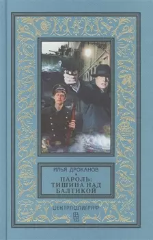 Пароль: Тишина над Балтикой