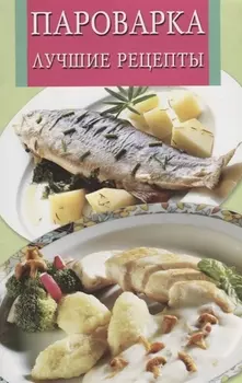 Пароварка Лучшие рецепты