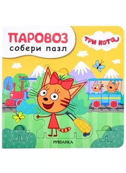 Паровоз. Собери пазл
