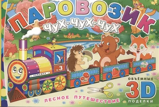 Паровозик Чух-чух-чух Лесное путешествие