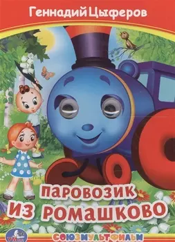 Паровозик из Ромашково Книжка с глазками