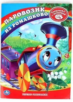 Раскраска.Первая Раскраска.Союзмультфильм.Паровозик из Ромашково.