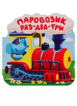 Паровозик "Раз-два-три". Книжка-гармошка