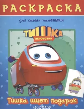 Паровозик Тишка Тишка ищет подарок