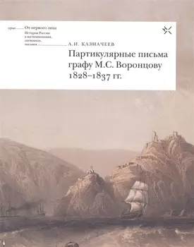 Партикулярные письма графу М.С. Воронцову 1828-1837 гг. (мОтПерЛиц ИстРосВоспДневнПис) Казначеев