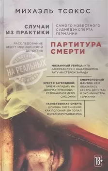 Партитура смерти. Случаи из практики самого известного судмедэксперта Германии