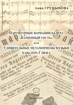 Партитурные вариации балета "Каменный гость", или Удивительные метаморфозы музыки кавалера Глюка