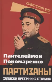 Партизаны. Записки преемника Сталина