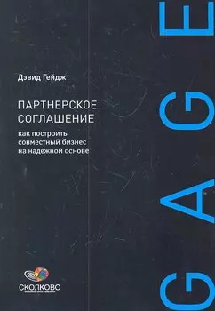 Партнерское соглашение: Как построить совместный бизнес на надежной основе