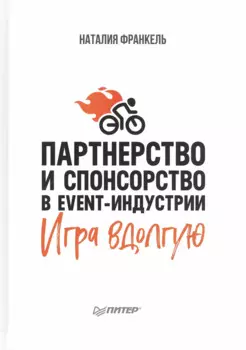Партнерство и спонсорство в event-индустрии. Игра вдолгую