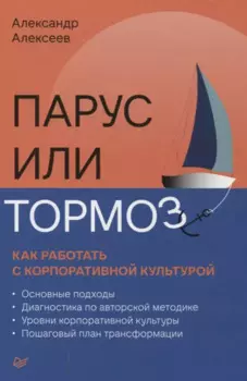 Парус или тормоз: как работать с корпоративной культурой