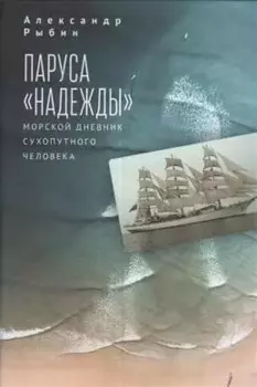 Паруса Надежды. Морской дневник сухопутного человека.