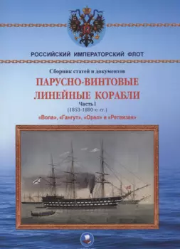 Парусно-винтовые линейные корабли. Часть I (1853-1870-е гг.) "Вола", "Гангут", "Орел" и "Ретвизан"