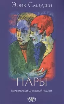 Пары: Мультидисциплинарный подход. 2-е изд., доп