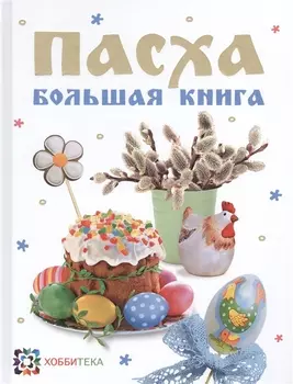 Пасха Большая книга