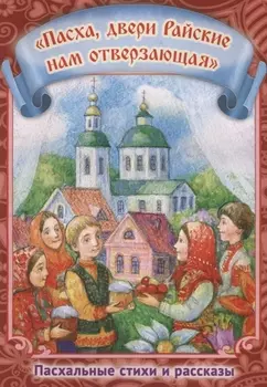 Пасха двери Райские нам отверзающая Пасхальные стихи и рассказы (илл. Подивиловой и др.) (м)