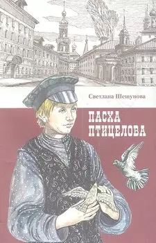 Пасха птицелова: роман